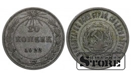 РСФСР 20 Копеек 1922