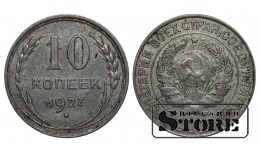 СССР 10 Копеек 1927