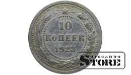 РСФСР 10 Копеек 1923