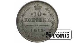 Российская Империя 10 Копеек 1915