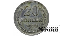 СССР 20 Копеек 1930