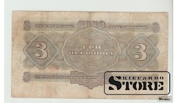 Sovietų Sąjunga, 3 červoncai, 1932 m. VF