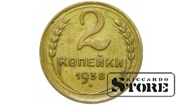 1938 USSR Coin Aluminium-Bronze Coinage Rare 2 kopeks Y# 113 #SU4347