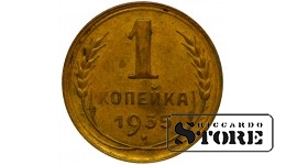 СССР 1 Копейка 1935