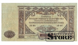 10 000 рублей 1919 год Юг России - ЯИ 003