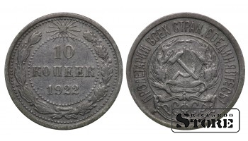 РСФСР 10 Копеек 1922