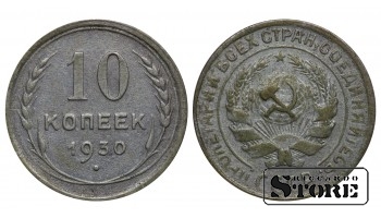 СССР 10 Копеек 1930