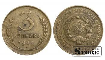 1932 Soviet Union USSR Coin Aluminum Bronze Coinage Rare 3 Kopeks Y#93 #SU1022