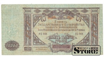 10 000 рублей 1919 год Юг России - ЯБ  068