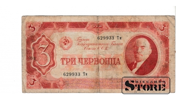 OLD PAPER MONEY BANKNOTE, USSR, 3 CHERVONTSA, 1937, 629933 ТМ