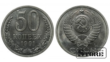 СССР 50 Копеек 1991