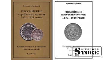 «РОССИЙСКИЕ СЕРЕБРЯНЫЕ МОНЕТЫ 1832 – 1858 годов. СИСТЕМАТИЗАЦИЯ И ОПИСАНИЕ РАЗНОВИДНОСТЕЙ. КАТАЛОГ»