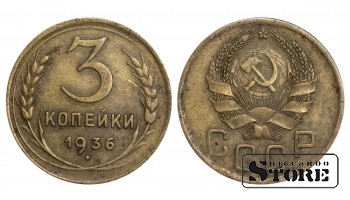 1936 m. SSRS reguliaraus kalimo 3 kapeikų Y#107 #SU1042