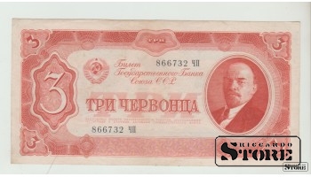 Sovietų Sąjunga, 3 červoncai, 1937 m. VF-XF