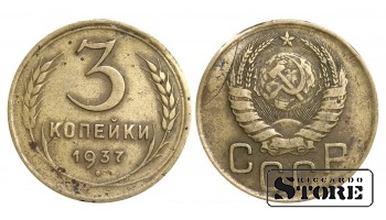 1937 Soviet Union USSR Coin Aluminum Bronze Coinage Rare 3 Kopeks Y#107 #SU1041