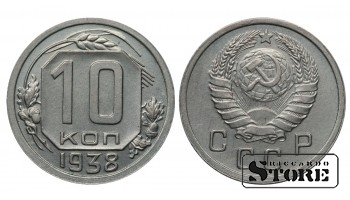 СССР 10 Копеек 1938