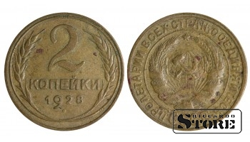 1928 m. SSRS reguliaraus kalimo 2 kapeikų Y# 113 #SU1402