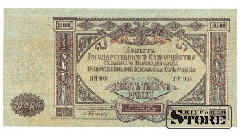 10 000 рублей 1919 год Юг России - Яи 003