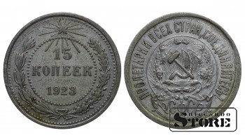 РСФСР 15 Копеек 1923