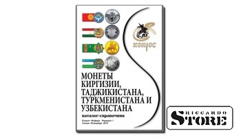 Каталог-справочник. Монеты Киргизии, Таджикистана, Туркменистана и Узбекистана. Редакция 1, 2019 год.