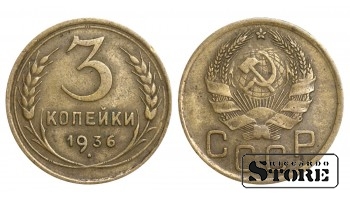 1936 m. SSRS reguliaraus kalimo 3 kapeikų Y#107 #SU1038