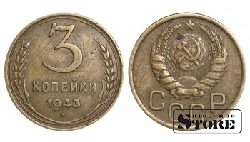 1943 Soviet Union USSR Coin Aluminum Bronze Coinage Rare 3 Kopeks Y#107 #SU1064