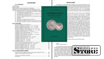 СЕРЕБРЯНЫЕ МОНЕТЫ РОССИЙСКОЙ ИМПЕРИИ 1701 – 1917 ГОДОВ. КАТАЛОГ