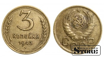 1943 Soviet Union USSR Coin Aluminum Bronze Coinage Rare 3 Kopeks Y#107 #SU1017