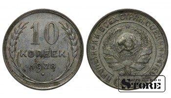 СССР 10 Копеек 1928