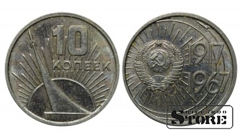 СССР 10 Копеек 1917-1967