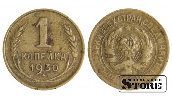 1930 m. SSRS reguliaraus kalimo 1 kapeikų Y# 112 #SU1339