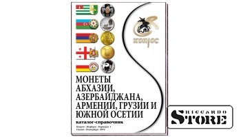 Каталог-справочник. Монеты Абхазии, Азербайджана, Армении, Грузии и Южной Осетии. Редакция 1, 2019 год