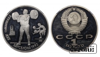 Sovietų Sąjunga, 1 rublis, 1991 metai, 1992 metų vasaros olimpinės žaidynės, Barselona, NGC, PF 67 ULTRA CAMEO, Sunkioji atletika