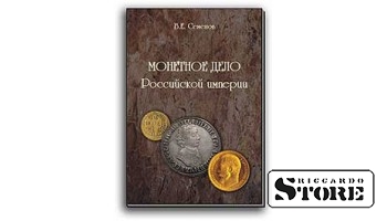 В.Е. Семенов Монетное дело Российской империи