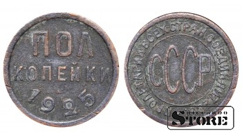 1925 USSR Coin Copper Coinage Rare 1/2 kopek Y# 75 #SU2303