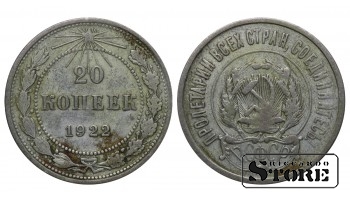 РСФСР 20 Копеек 1922