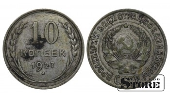 СССР 10 Копеек 1927