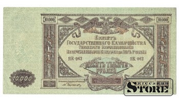 10 000 рублей 1919 год Юг России - ЯК  062