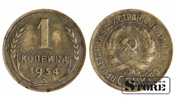 1934 m. SSRS reguliaraus kalimo 1 kapeikų Y# 112 #SU1350