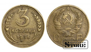 1936 m. SSRS reguliaraus kalimo 3 kapeikų Y#100 #SU1069