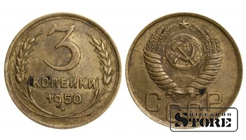 1950 Soviet Union USSR Coin Aluminum Bronze Coinage Rare 3 Kopeks Y#114 #SU1073